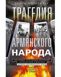 Трагедия армянского народа. Мрачные страницы истории Османской империи. Записки американского посла.