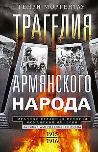 Трагедия армянского народа. Мрачные страницы истории Османской империи. Записки американского посла.