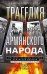 Трагедия армянского народа. Мрачные страницы истории Османской империи. Записки американского посла.