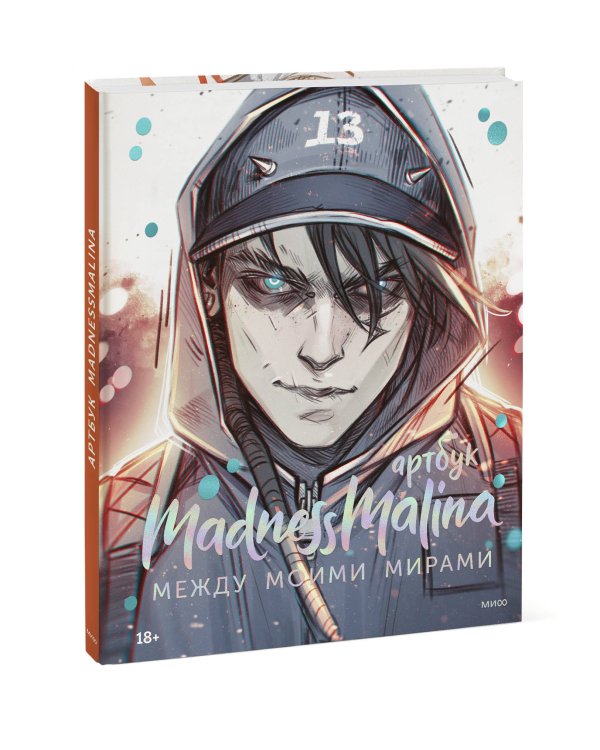 MadnessMalina. Артбук. Между моими мирами