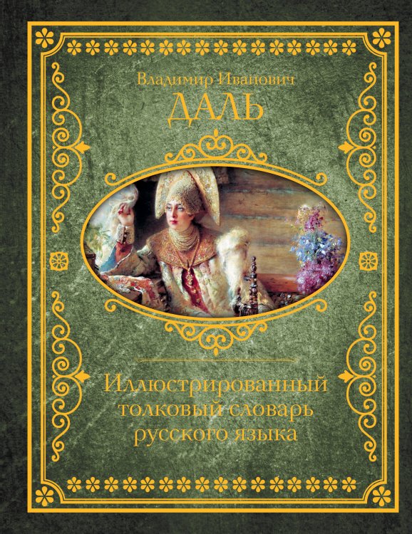 Обложка книги «Иллюстрированный толковый словарь русского языка» — Медведев Юрий Михайлович, ISBN 9785171018672