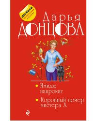 Имидж напрокат. Коронный номер мистера X