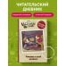 Вселенная Gravity Falls/Гравити Фолз Читательский дневник. Гравити Фолз (твердый переплет, с наклейками)