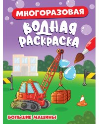 МНОГОРАЗОВАЯ ВОДНАЯ РАСКРАСКА. БОЛЬШИЕ МАШИНЫ