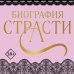 Биография страсти Биография страсти