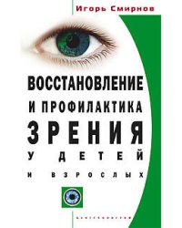 Восстановление и профилактика зрения
