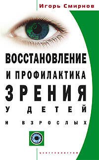 Восстановление и профилактика зрения