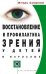 Восстановление и профилактика зрения