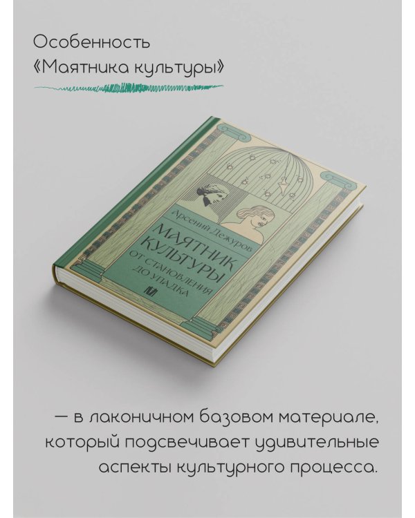 Маятник культуры. От становления до упадка