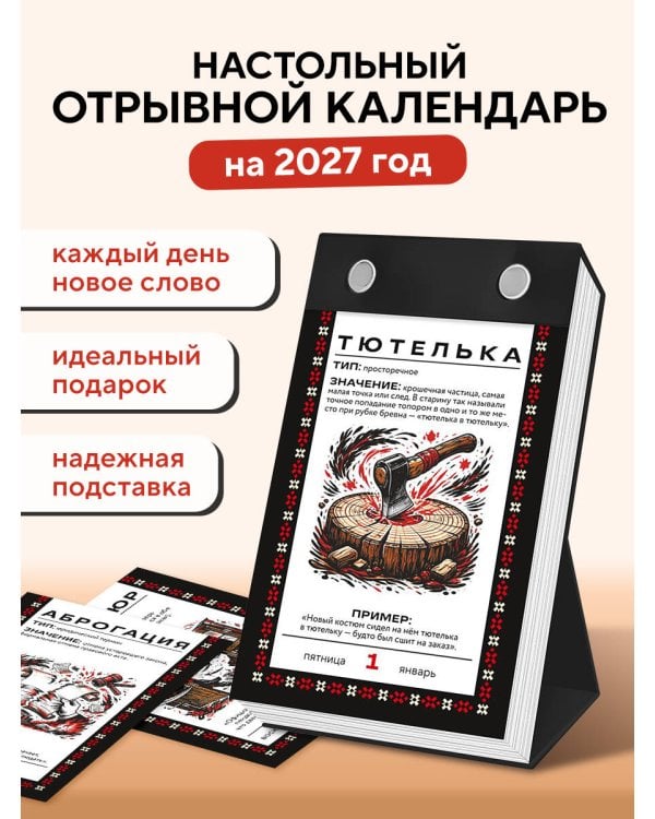 Дополнительное изображение книги «365 дней путешествия по русской речи. Самые редкие слова. Настольный отрывной календарь 2027»