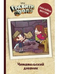 Читательский дневник. Гравити Фолз (твердый переплет, с наклейками)
