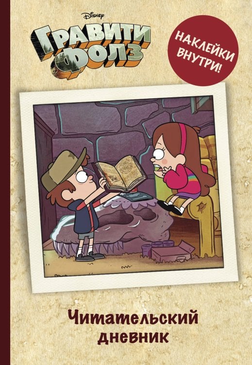 Вселенная Gravity Falls/Гравити Фолз Читательский дневник. Гравити Фолз (твердый переплет, с наклейками)