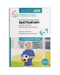 Парциальная программа «Быстрый мяч». Мини-футбол для дошкольников 5-7 лет. ФГОС. Дополнительное образование в ДОО