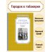 Городок в табакерке