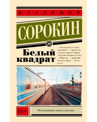 Белый квадрат