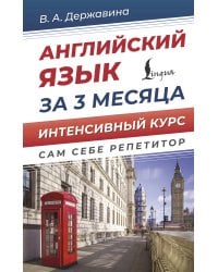 Английский язык за 3 месяца. Интенсивный курс