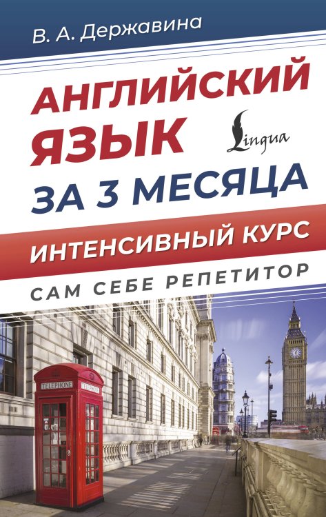 Сам себе репетитор Английский язык за 3 месяца. Интенсивный курс