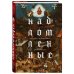 Надломленные. Хроники пикирующей Цивилизации