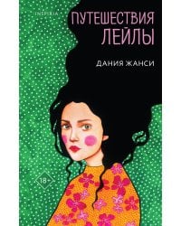 Путешествия Лейлы