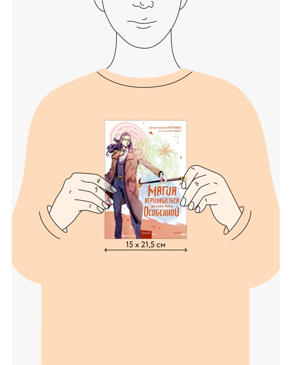 Магия вернувшегося должна быть особенной. Том 5