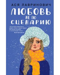 Любовь не по сценарию