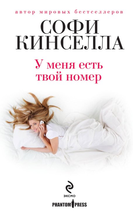 Обложка книги «У меня есть твой номер» — Кинселла Софи, ISBN 9785699572601