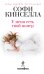 Обложка книги «У меня есть твой номер» — Кинселла Софи, ISBN 9785699572601