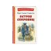 Книги для внеклассного чтения Остров сокровищ (ил. В. Минеева)