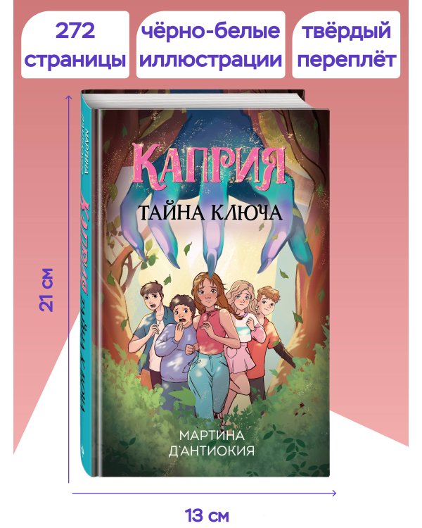 Каприя. Тайна ключа