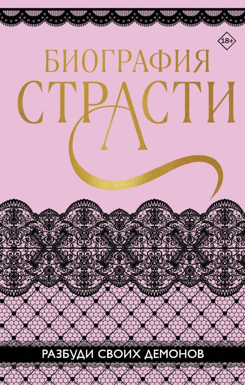 Биография страсти Биография страсти