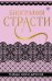 Биография страсти