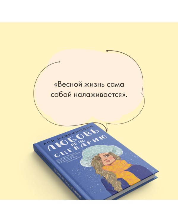 Любовь не по сценарию