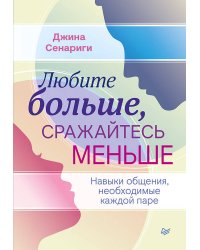 Любите больше, сражайтесь меньше: навыки общения, необходимые каждой паре