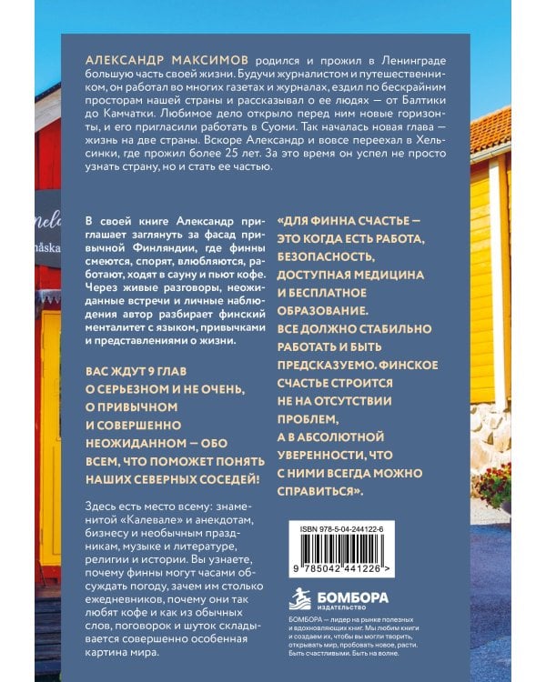 Дополнительное изображение книги «О чем говорят финны. Рассказы из Суоми»