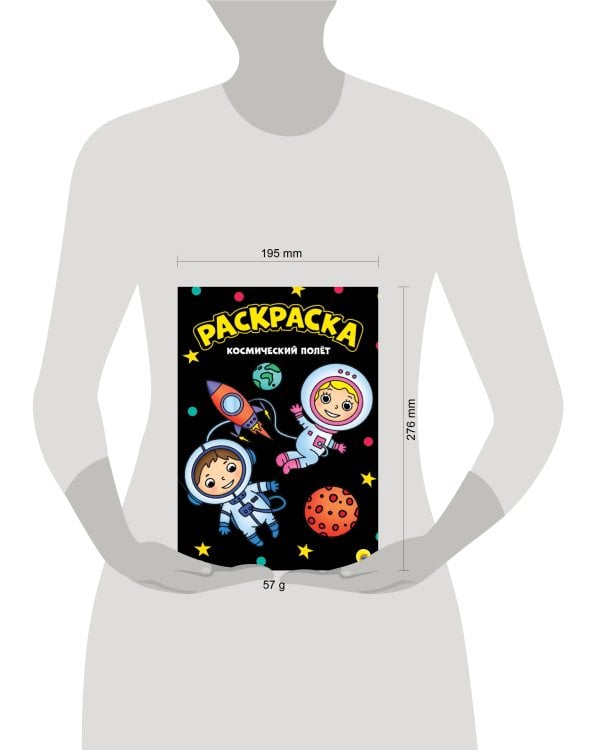 МОЯ РАСКРАСКА А4 чёрная. КОСМИЧЕСКИЙ ПОЛЁТ