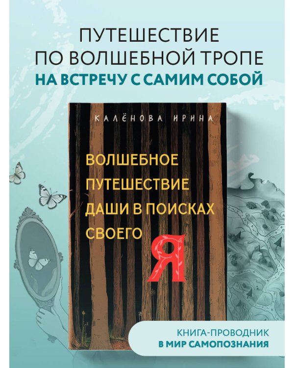 Волшебное путешествие Даши в поисках своего "Я"
