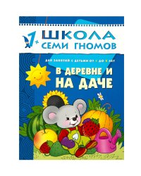 ШСГ. Второй год обучения. В деревне и на даче. Для занятий с детьми от 1 до 2 лет. Денисова Д.