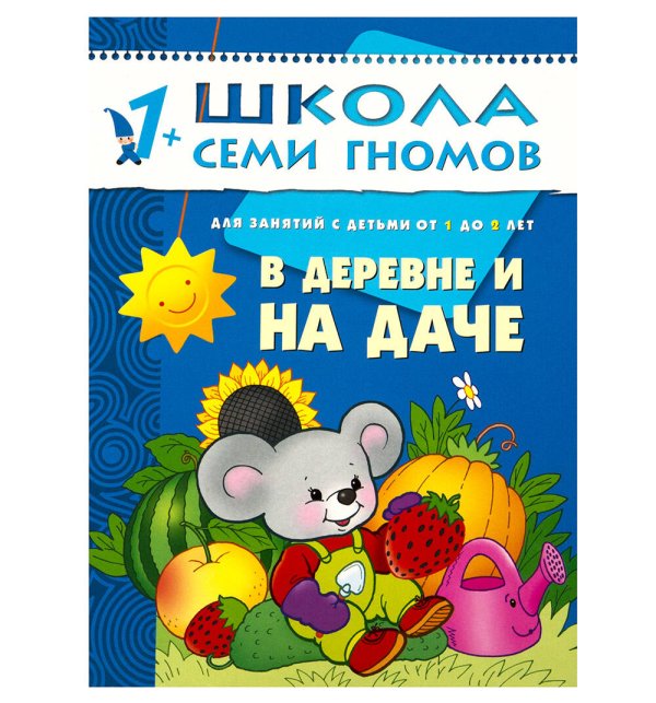 Обложка книги «ШСГ. Второй год обучения. В деревне и на даче. Для занятий с детьми от 1 до 2 лет. Денисова Д.», ISBN 9785867752040