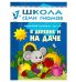 Обложка книги «ШСГ. Второй год обучения. В деревне и на даче. Для занятий с детьми от 1 до 2 лет. Денисова Д.», ISBN 9785867752040