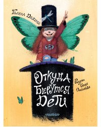 Откуда берутся дети. Рисунки Игоря Олейникова