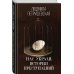 Людмила Петрушевская. И нет преткновения чуду Нас украли. История преступлений