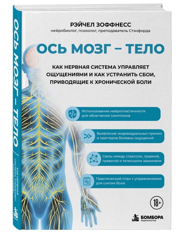 Дополнительное изображение книги «Ось мозг - тело. Как нервная система управляет ощущениями и как устранить сбои, приводящие к хронической боли»