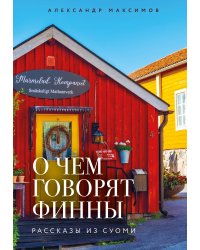 О чем говорят финны. Рассказы из Суоми