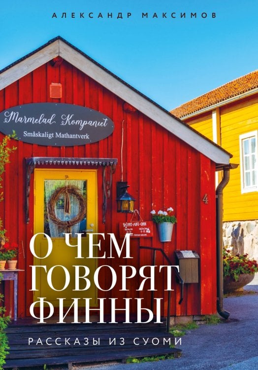 Обложка книги «О чем говорят финны. Рассказы из Суоми» — Максимов Александр Георгиевич, ISBN 9785042441226