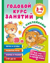 Годовой курс занятий с наклейками для детей. 3–4 года