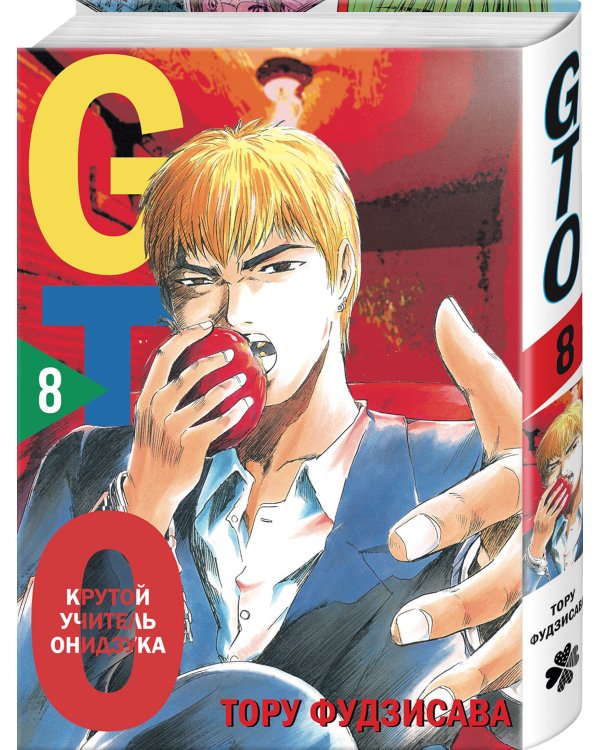 GTO. Крутой учитель Онидзука. Книга 8