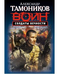Солдаты вечности