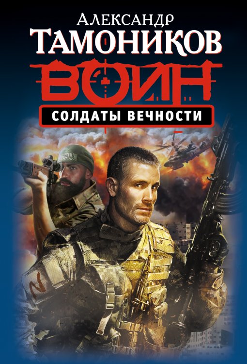 Обложка книги «Солдаты вечности» — Тамоников Александр Александрович, ISBN 9785699740598