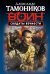 Обложка книги «Солдаты вечности» — Тамоников Александр Александрович, ISBN 9785699740598