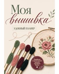 Моя ВЫШИВКА. Удобный планер (пяльцы и мулине)